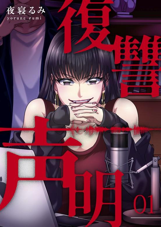 復讐声明 [1巻]