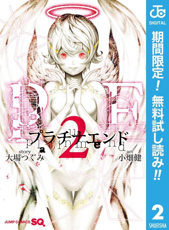 プラチナエンド [2巻]