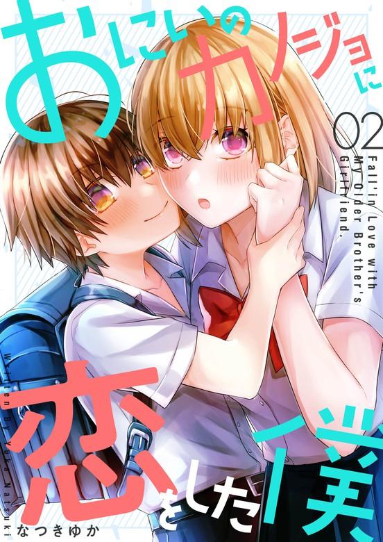 おにいのカノジョに恋をした僕 [2巻]