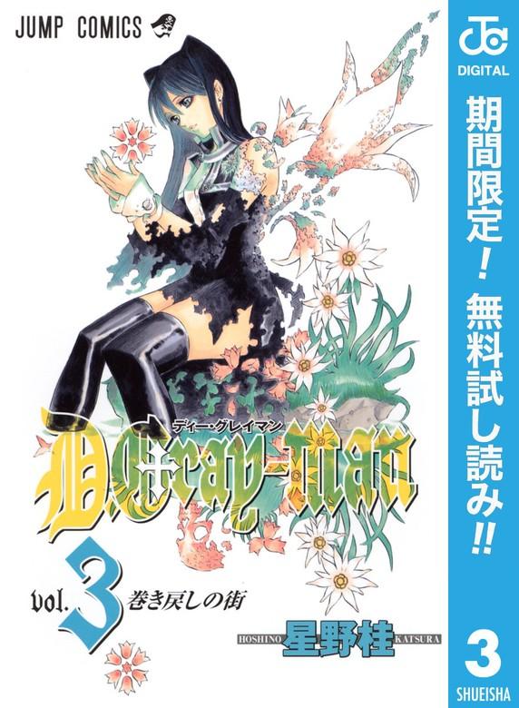 D.Gray-man [3巻]