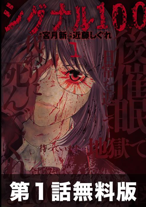 【第1話シグナル [100巻]