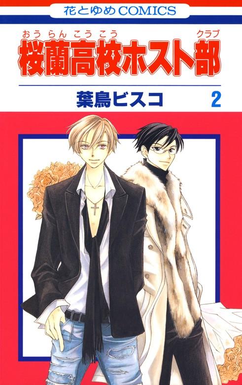 桜蘭高校ホスト部(クラブ) [2巻]