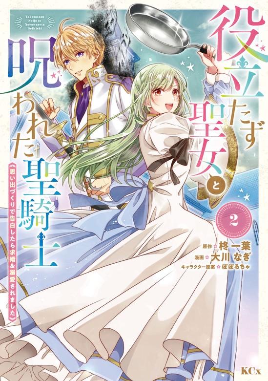 役立たず聖女と呪われた聖騎士《思い出づくりで告白したら求婚&溺愛されました》 [2巻]