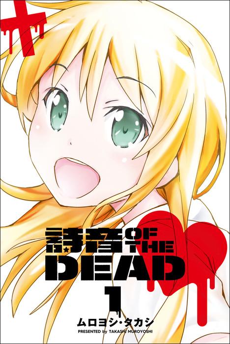 詩音 OF THE DEAD [1巻]