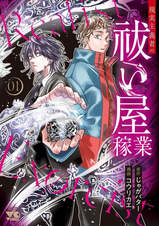 現実主義者の祓い屋稼業 [1巻]