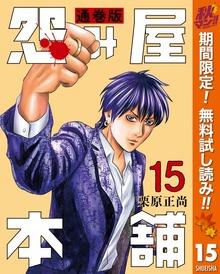 怨み屋本舗 通巻版