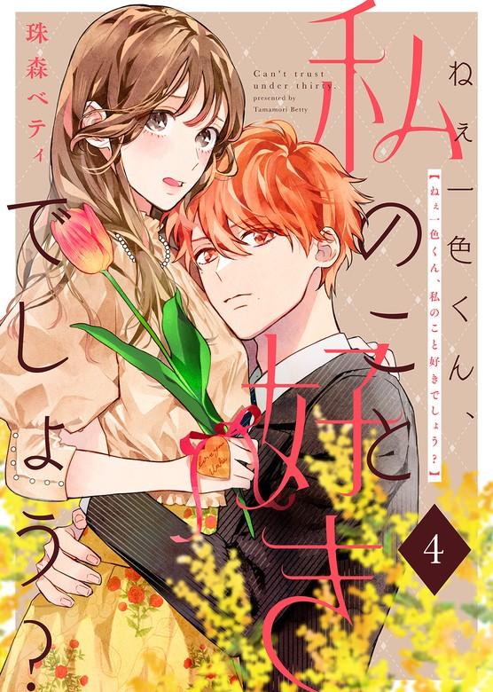 ねぇ一色くん、私のこと好きでしょう? [4巻]