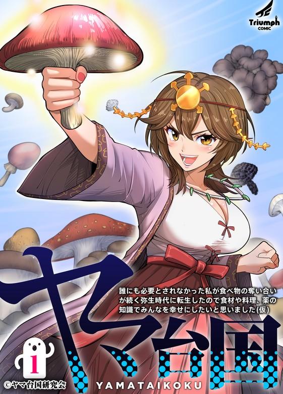ヤマ台国 誰にも必要とされなかった私が食べ物の奪い合いが続く弥生時代に転生したので食材や料理、薬の知識でみんなを幸せにしたいと思いました(仮) [1巻]