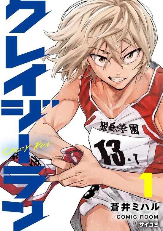 クレイジーラン [1巻]