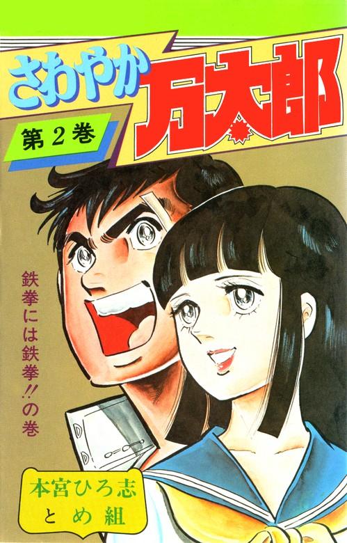 さわやか万太郎 [2巻]