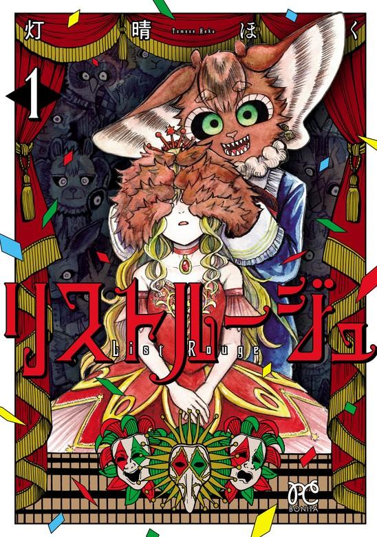 リストルージュ [1巻]