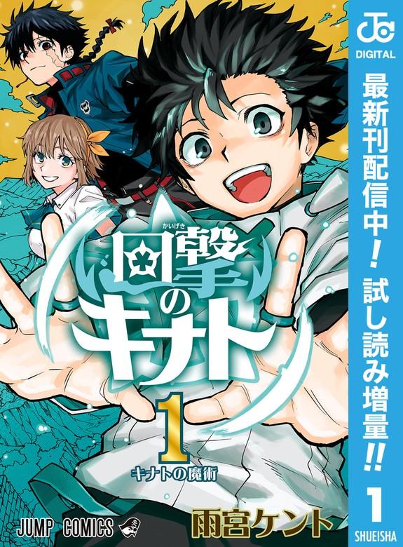 回撃のキナト [1巻]