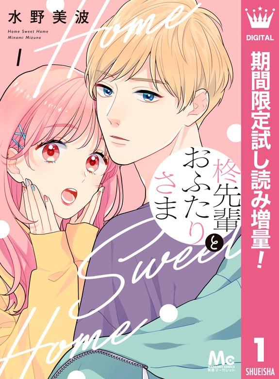柊先輩とおふたりさま [1巻]