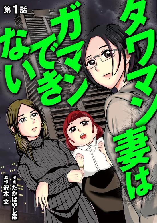 タワマン妻はガマンできない [1巻]
