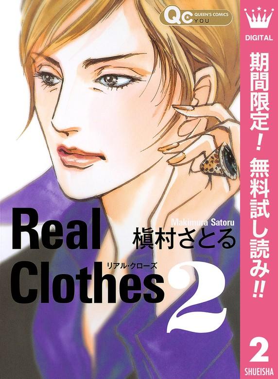Real Clothes [2巻]