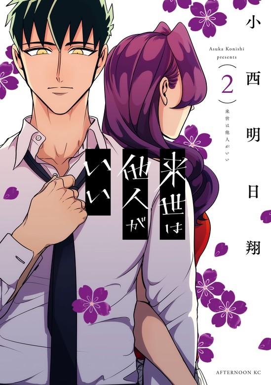 来世は他人がいい [2巻]
