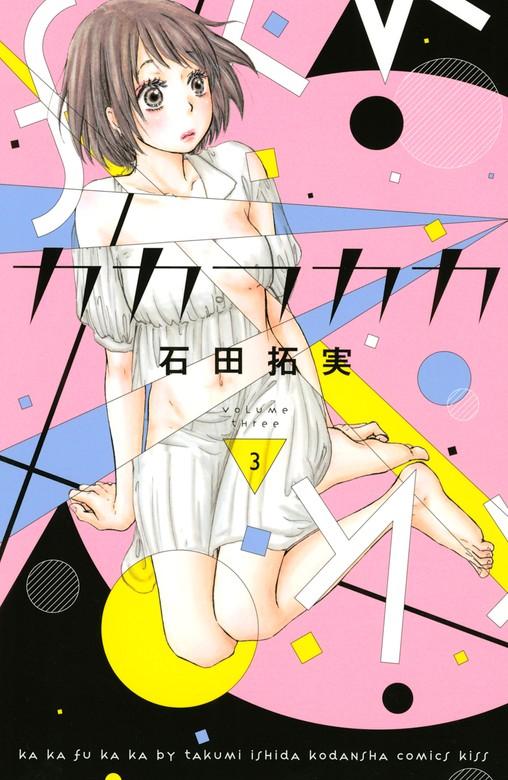 カカフカカ [3巻]