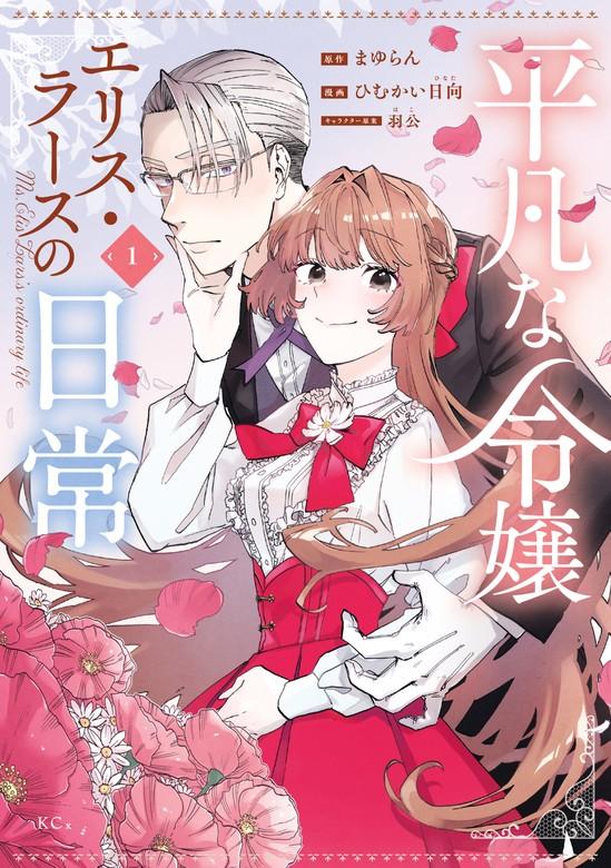 平凡な令嬢 エリス・ラースの日常 [1巻]