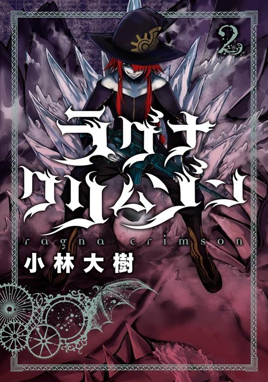 ラグナクリムゾン [2巻]