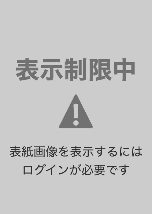 どうも、腐女子です。 [1巻]