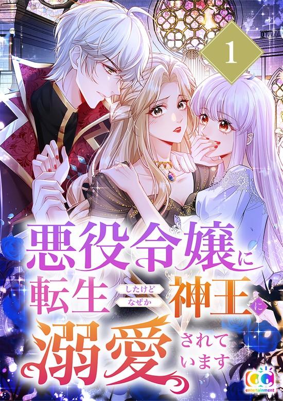 悪役令嬢に転生したけどなぜか神王に溺愛されています [1巻]