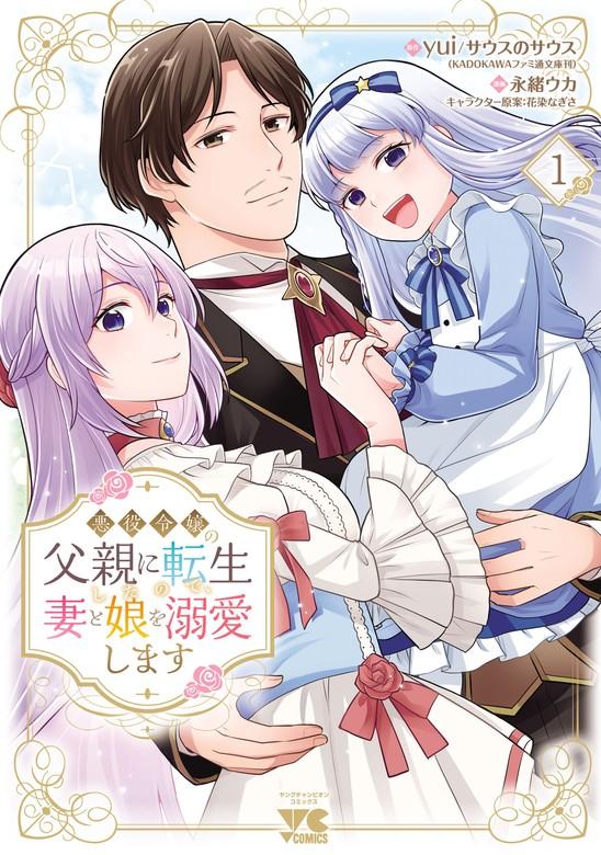 悪役令嬢の父親に転生したので、妻と娘を溺愛します [1巻]