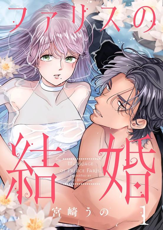 ファリスの結婚 [1巻]