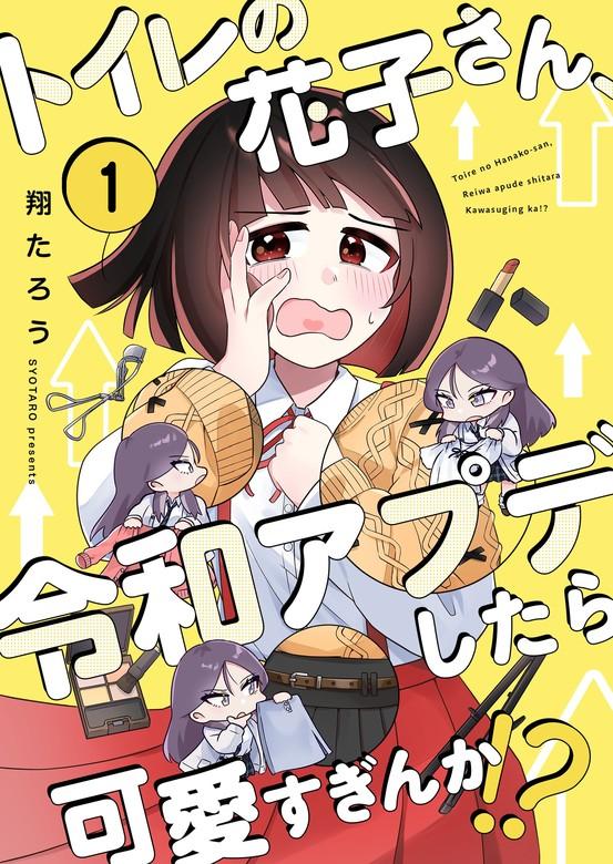 【フルカラー】トイレの花子さん、令和アプデしたら可愛すぎんか!? [1巻]