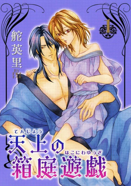天上の箱庭遊戯 [1巻]