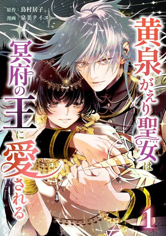 黄泉がえり聖女は冥府の王に愛される【単行本版】 [1巻]