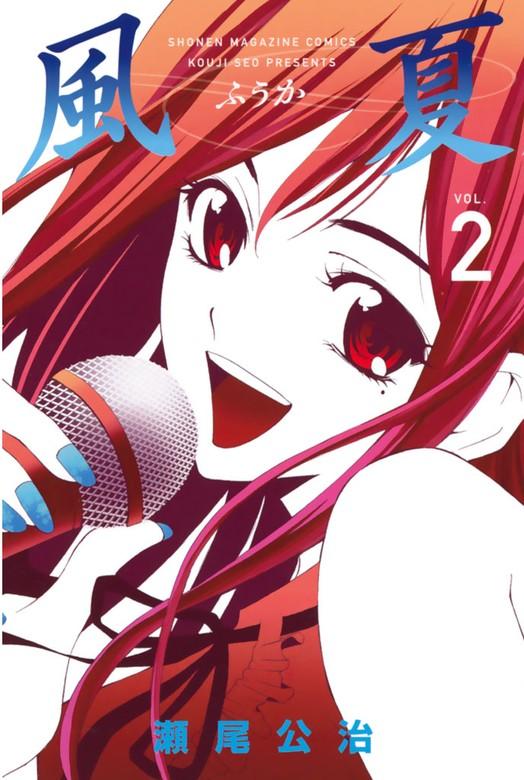 風夏 [2巻]