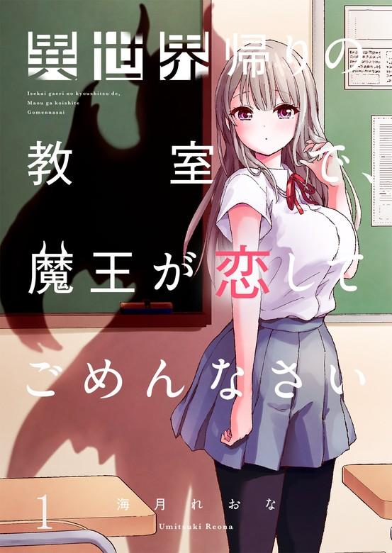 【フルカラー】異世界帰りの教室で、魔王が恋してごめんなさい [1巻]