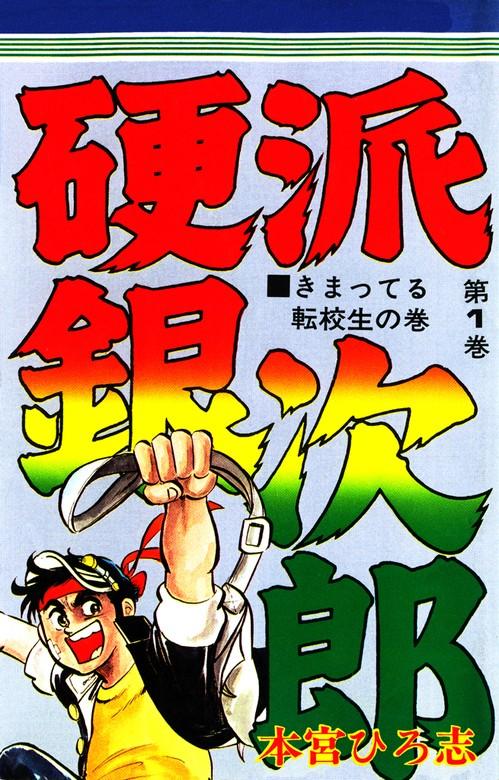 硬派銀次郎 [1巻]