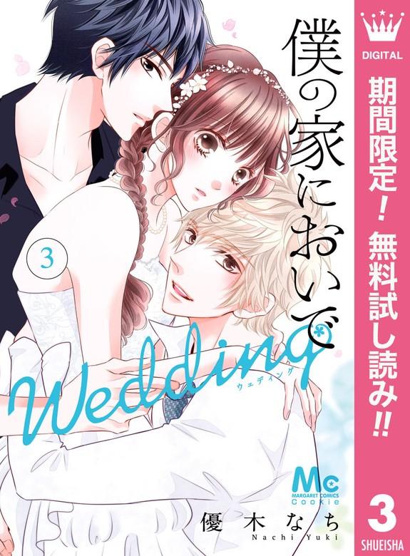 僕の家においで Wedding [3巻]