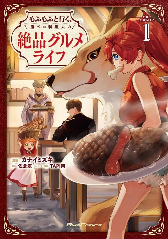 もふもふと行く、腹ペコ料理人の絶品グルメライフ THE COMIC [1巻]