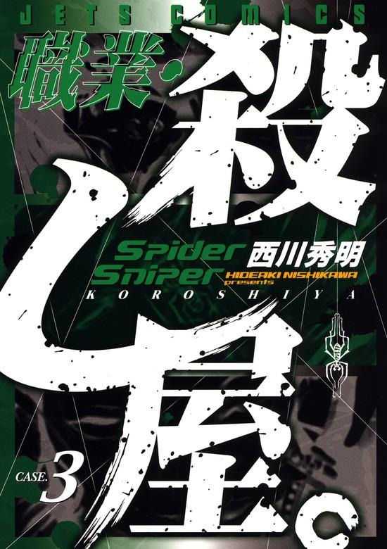 職業・殺し屋。 [3巻]