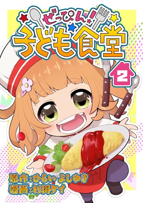 ぜっぴん!子ども食堂 [2巻]