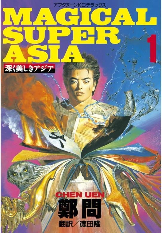 深く美しきアジア [1巻]