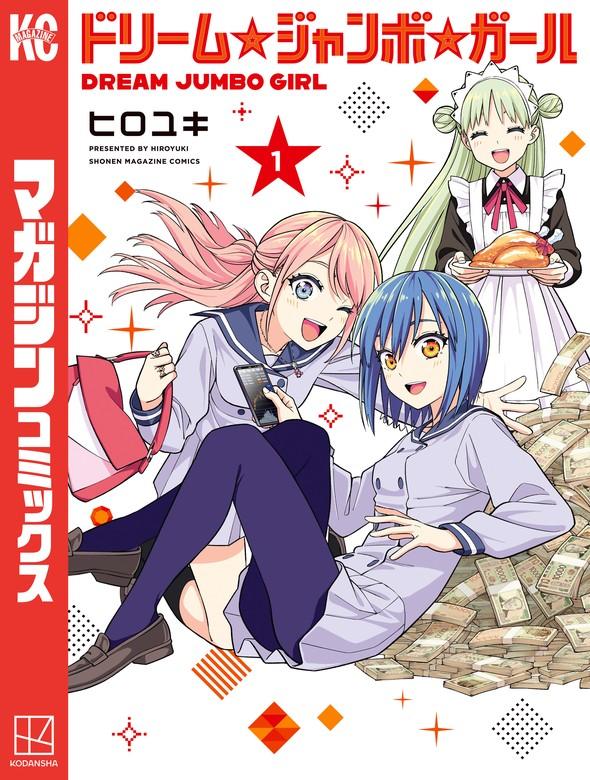 ドリーム☆ジャンボ☆ガール [1巻]