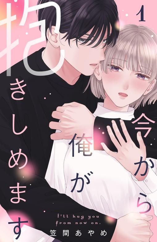 今から俺が抱きしめます [1巻]