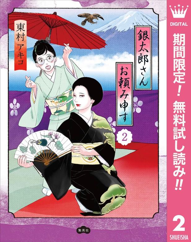 銀太郎さんお頼み申す [2巻]