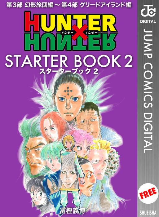 HUNTER×HUNTER STARTER BOOK [2巻]