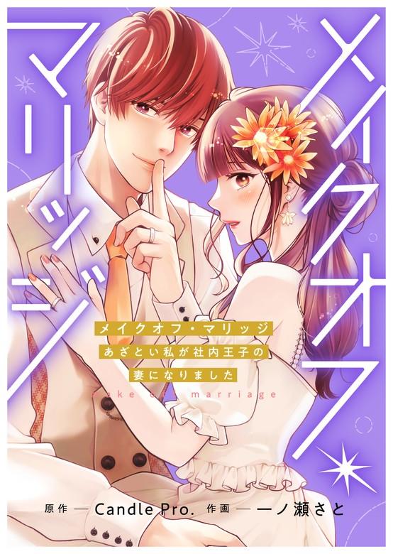 メイクオフ・マリッジ あざとい私が社内王子の妻になりました [1巻]