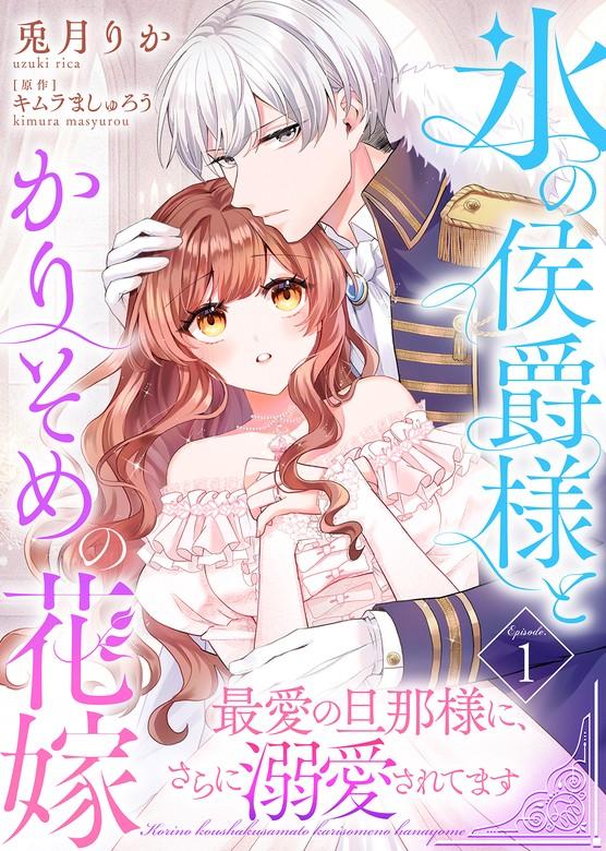 氷の侯爵様とかりそめの花嫁~最愛の旦那様に、さらに溺愛されてます~ [1巻]