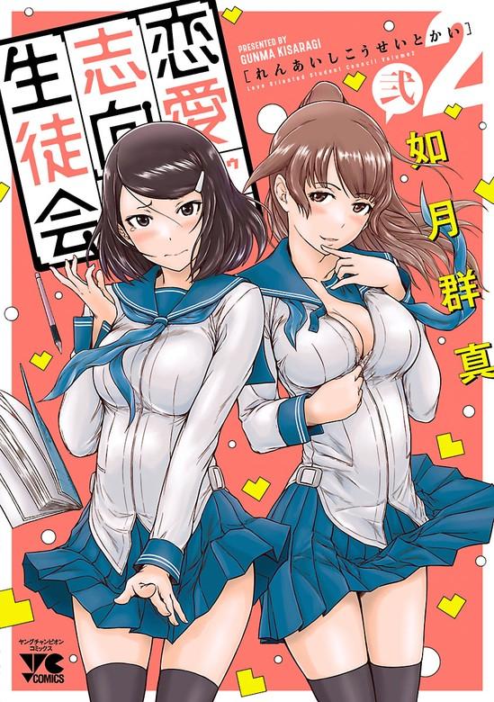 恋愛志向生徒会 [2巻]