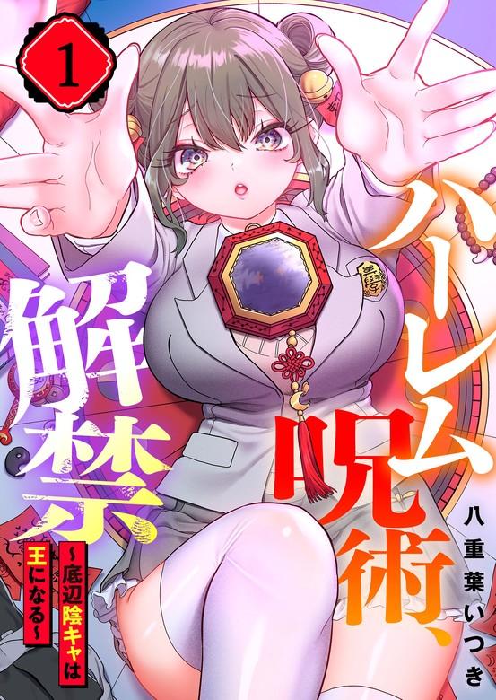 【フルカラー】ハーレム呪術、解禁~底辺陰キャは王になる~ [1巻]