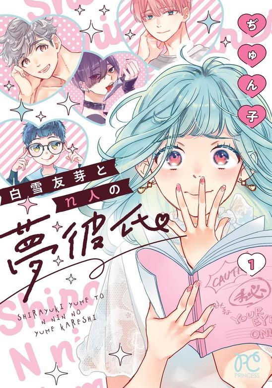 白雪友芽とn人の夢彼氏 [1巻]