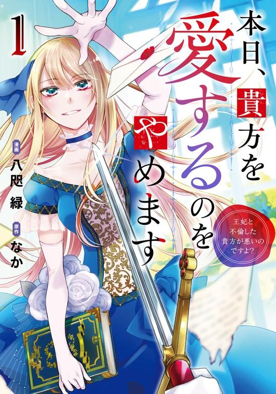 本日、貴方を愛するのをやめます 王妃と不倫した貴方が悪いのですよ? [1巻]