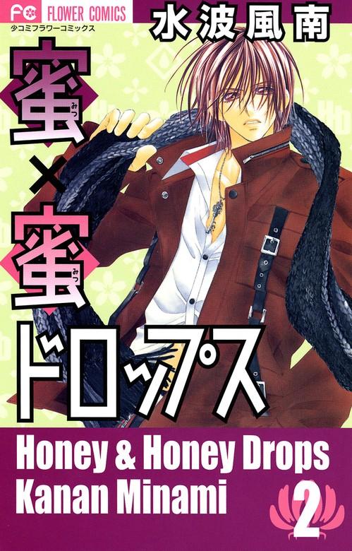 蜜×蜜ドロップス [2巻]