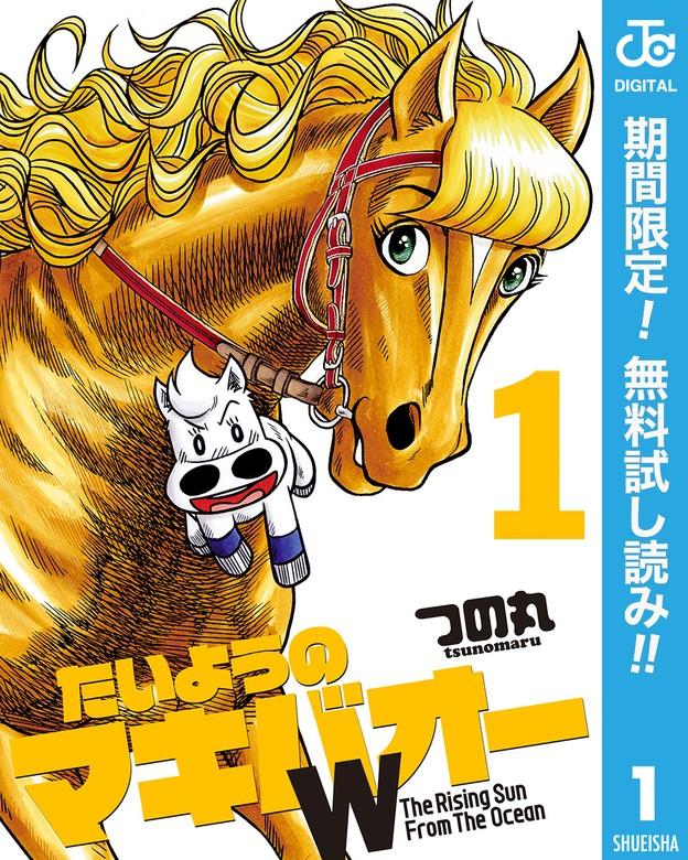 たいようのマキバオーW [1巻]